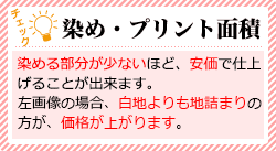 染め・プリント面積：染める部分が少ないほど、安価で仕上げることが出来ます。左画像の場合、白地よりも地詰まりの方が、価格が上がります。