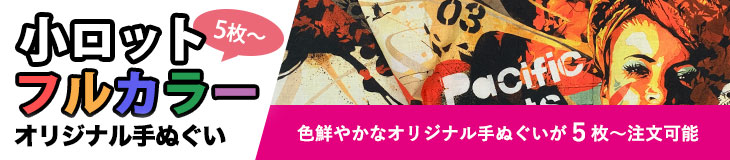 小ロットフルカラーオリジナル手ぬぐい