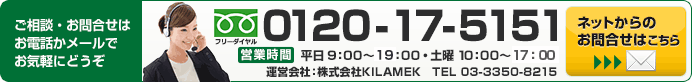 フリーダイヤル：0120-17-5151 営業時間：平日9:00～21:00 土曜10:00～18:00