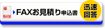 激安手ぬぐい制作用FAXお見積り申込書 迅速回答