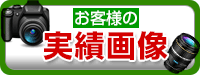 お客様の実績画像一覧