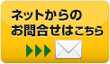 ネットからのお問合せはこちら