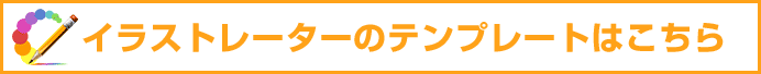 イラストレーターのテンプレートはこちら 