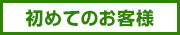 初めてのお客様