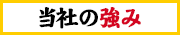 当社の強み