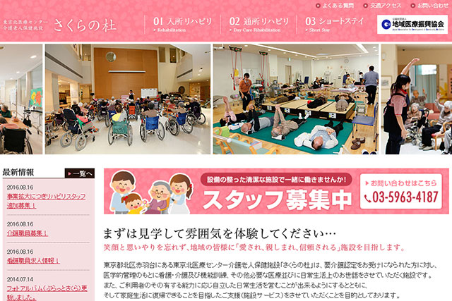 東京北医療センター介護老人保健施設 さくらの杜のホームページ