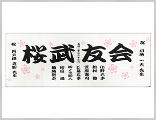 桜美林大学 様