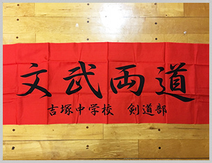 吉塚中学校 様
