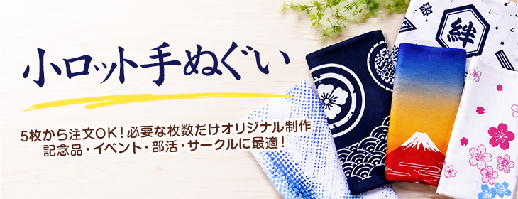 小ロットオリジナル手ぬぐい