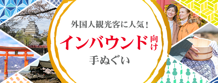 インバウンド向け手ぬぐい