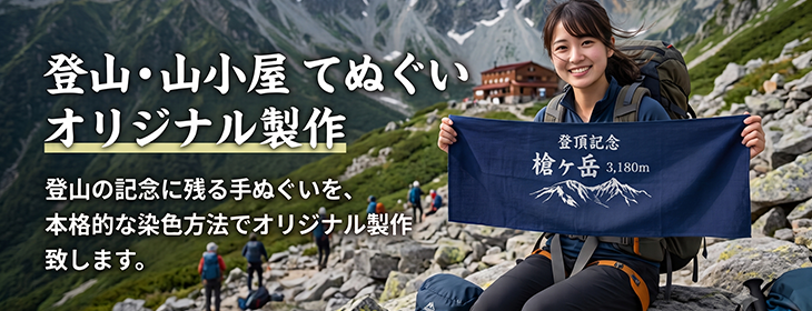 登山・山小屋てぬぐい