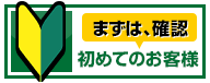 初めての方はこちら