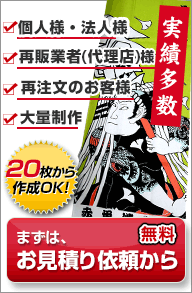 オリジナルてぬぐい作成の無料お見積り依頼 即日対応