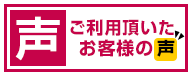 安心納得 ご利用頂いたお客様の声