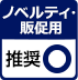 ノベルティ・販促用オリジナル手ぬぐい：推奨