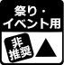 祭り・イベント用オリジナル手ぬぐい：非推奨