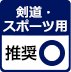 剣道・スポーツ用オリジナル手ぬぐい：推奨