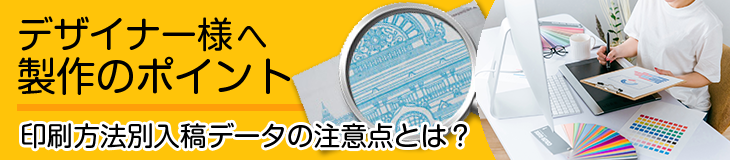 デザイナー様へ 製作のポイント