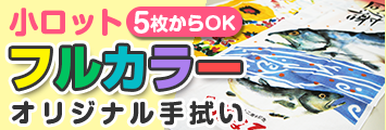 小ロットフルカラーオリジナル手拭い 5枚から注文OK‼