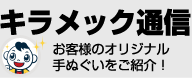 キラメック通信・お客様のオリジナル手ぬぐいをご紹介！