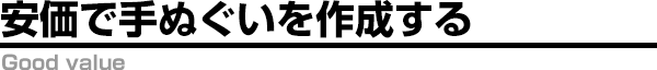 安価で手ぬぐいを作成する