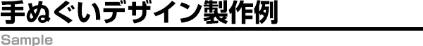 手ぬぐいデザイン製作例