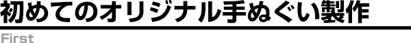 初めてのオリジナル手ぬぐい製作