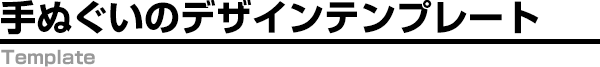 手ぬぐいのデザインテンプレート