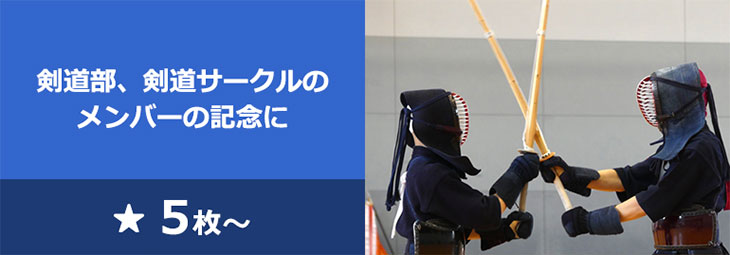 剣道部、剣道サークルのメンバーの記念に 5枚～