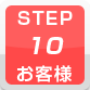 STEP.10 当店