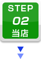 STEP.2 当店