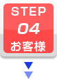 STEP.4 お客様