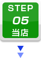 STEP.5 当店