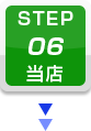 STEP.6 当店