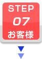 STEP.7 お客様