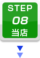 STEP.8 当店