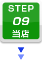 STEP.9 当店