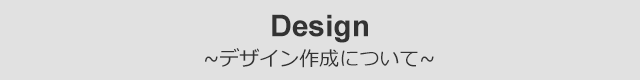 Design デザイン作成について