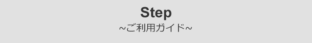 Step ご利用ガイド