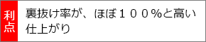 裏抜け率が、ほぼ100%と高い仕上がり