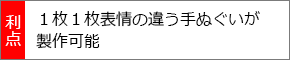 1枚1枚表情の違う手ぬぐいが製作可能