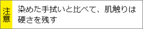 染めた手拭いと比べて、肌触りは硬さを残す