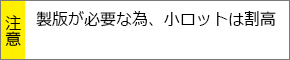 製版が必要な為、小ロットは割高