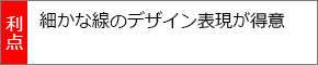 細かな線のデザイン表現が得意