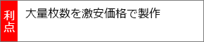 大量枚数を激安価格で製作