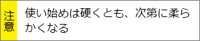 使い始めは硬くとも、次第に柔らかくなる