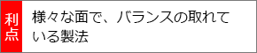 様々な面で、バランスの取れている製法