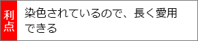 染色されているので、長く愛用できる