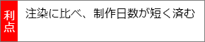 注染に比べ、制作日数が短く済む