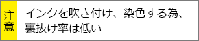 インクを吹き付け、染色する為、裏抜け率は低い